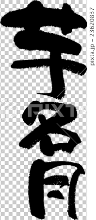 Imomeigetsu 23620837