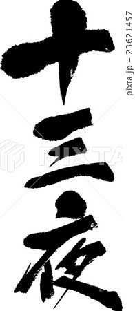 十三夜 23621457