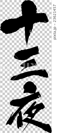 十三夜 23621457
