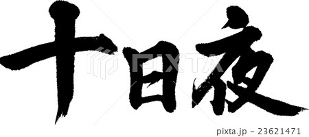 十日夜 23621471