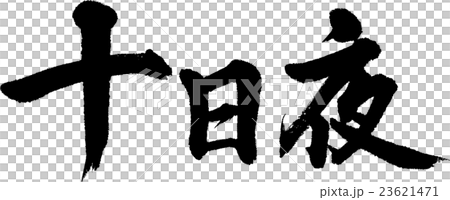 十日夜 23621471