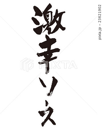筆文字 激辛ソース 筆文字 激辛ソース 23621902