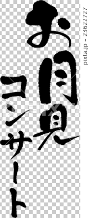 Moonomi音樂會 Moonomi音樂會 23622727