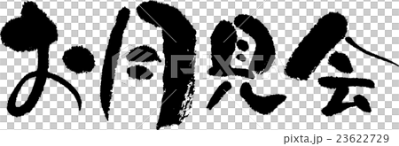 お月見会のイラスト素材 23622729 Pixta