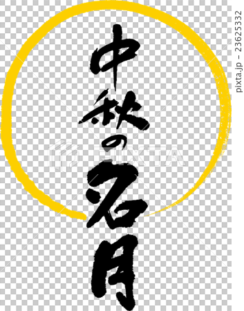 中秋豐收月 中秋豐收月 23625332