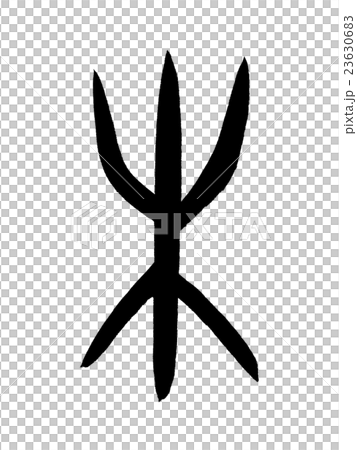 未命名:漢字“尚未”甲骨文 未命名:漢字“尚未”甲骨文 23630683