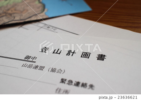 登山計画書 23636621