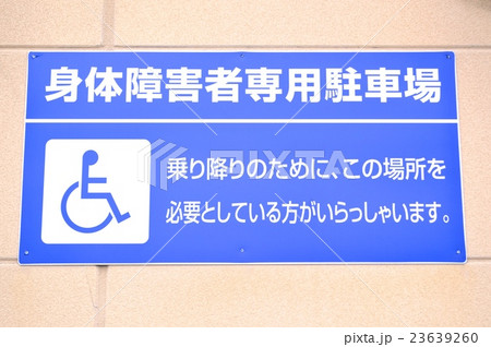 身体障害者専用駐車場 23639260