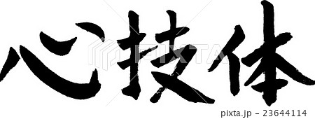 心技体 手書きの筆文字 23644114