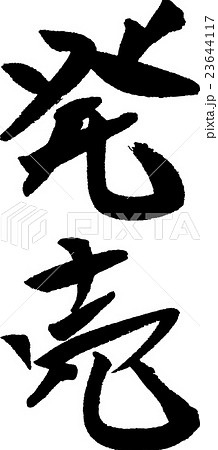 発売 手書きの筆文字 23644117