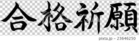 書道：合格祈願-横書き-文字のみ 23646250