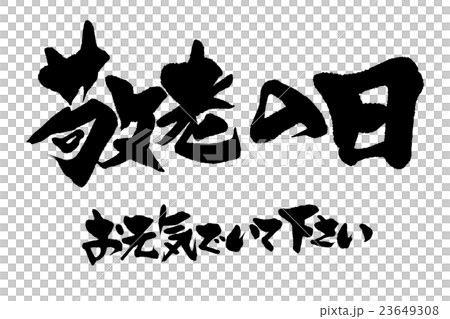 Brush writing Respect for the Aged Day Brush writing Respect for the Aged Day 23649308