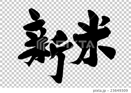 刷刷 刷刷 23649309