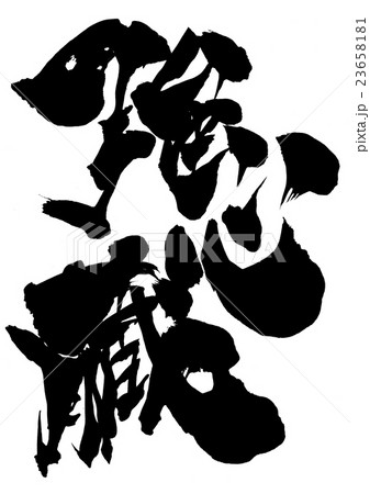 強心臓・・・文字 強心臓・・・文字 23658181