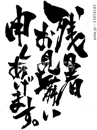 残暑お見舞い申しあげます。・・・文字 残暑お見舞い申しあげます。・・・文字 23658183