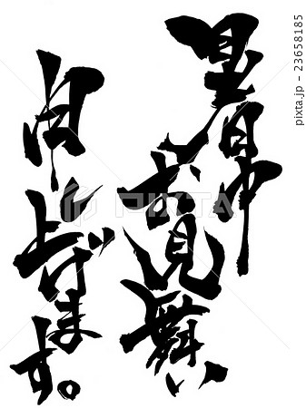 暑中お見舞い申し上げます。・・・文字 23658185