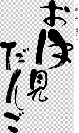 お月見だんごのイラスト素材 23663908 Pixta