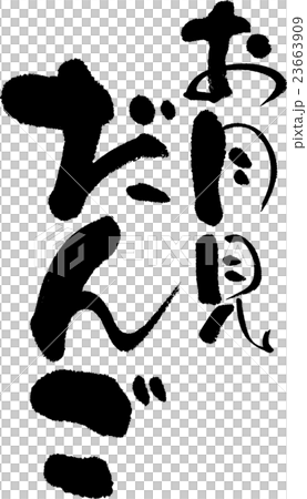 お月見だんごのイラスト素材 23663909 Pixta