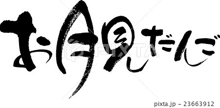 お月見だんごのイラスト素材 23663912 Pixta