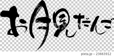お月見だんご 23663912