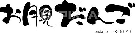 お月見だんご 23663913