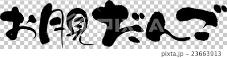 お月見だんご 23663913