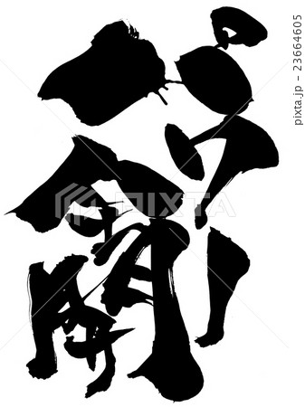 パワー全開 文字のイラスト素材