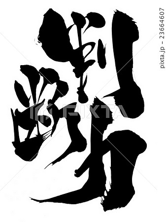 判断力・・・文字 23664607