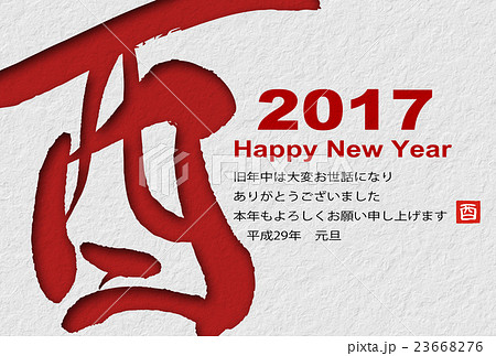 年賀状2017年 23668276