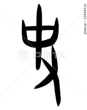 甲骨文字 史 Kanji 