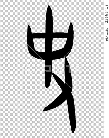 甲骨文字　史　Kanji "史" oracle bone script 23669418