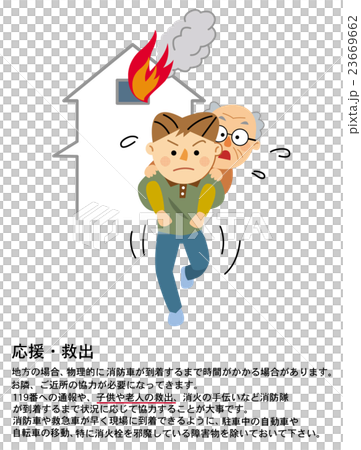 家庭の防災　応援・救出 23669662