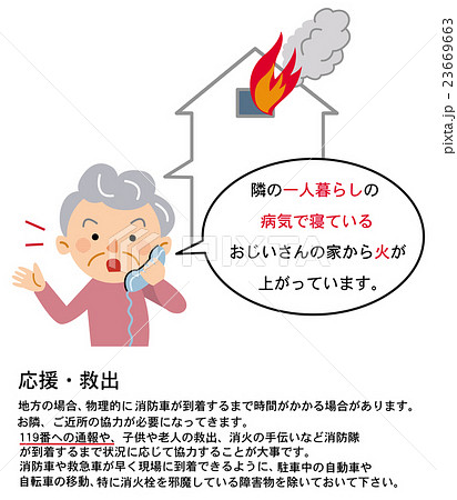 家庭の防災　応援・救出 23669663