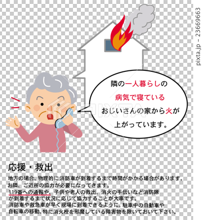 家庭の防災　応援・救出 23669663
