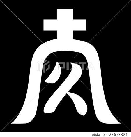 長尾南家　庵に久文字 23673381