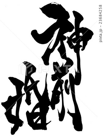 神前婚・・・文字 23684258