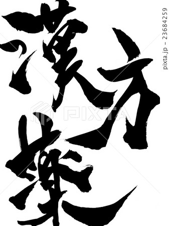 漢方薬・・・文字 23684259