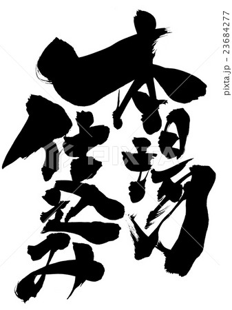 本場仕込み・・・文字 23684277
