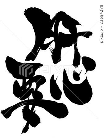 肝心要・・・文字 肝心要・・・文字 23684278