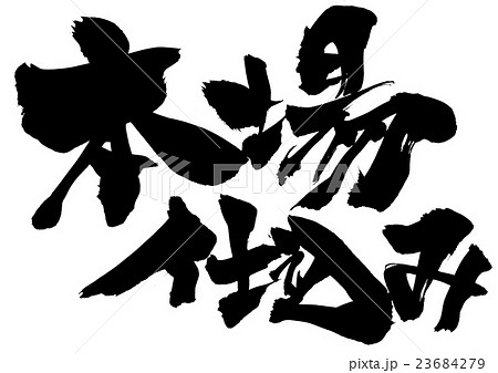 本場仕込み・・・文字 本場仕込み・・・文字 23684279