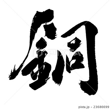 銅　copper 23686699