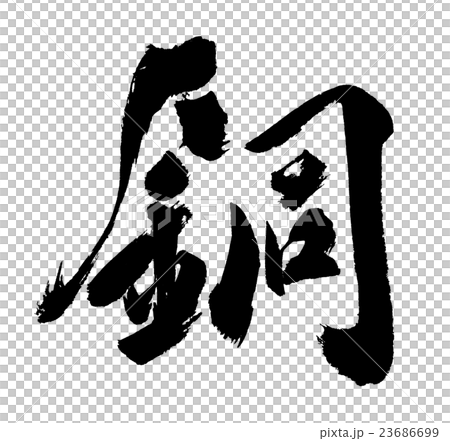 銅　copper 23686699