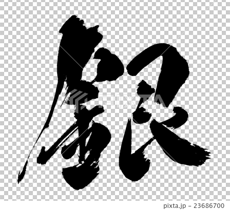 銀　Silver 23686700