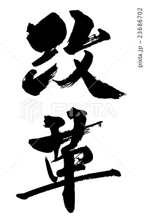 改革 reform 改革 reform 23686702