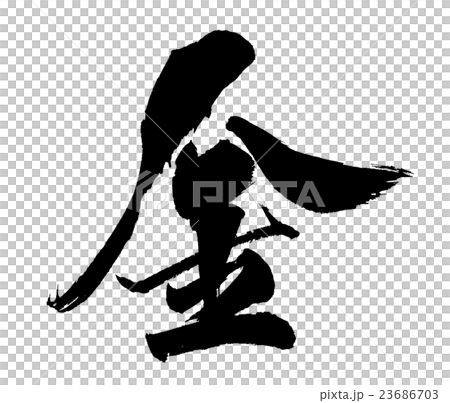 金 gold 金 gold 23686703