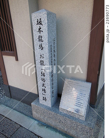 坂本龍馬結婚式場跡 23690773