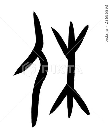 甲骨文字 休 Kanji 