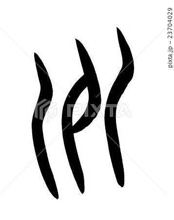 甲骨文字　州　Kanji "州" oracle bone script 23704029