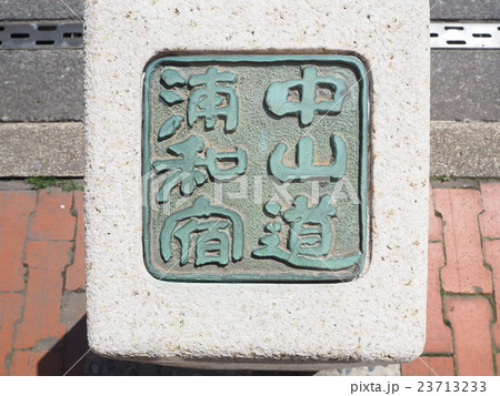 中山道を歩く 浦和宿 23713233