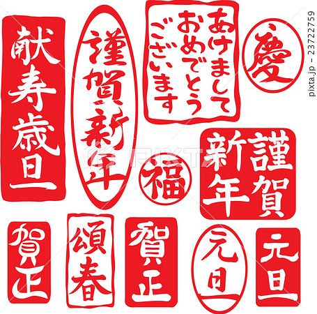 お正月年賀用文字セット　印章風　縦書き 23722759